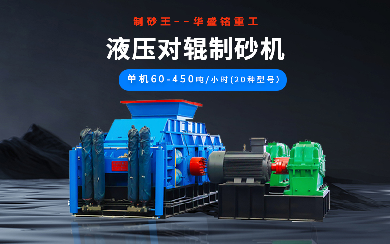 石英砂制砂機械有哪些種類？液壓對輥機多少錢一臺？