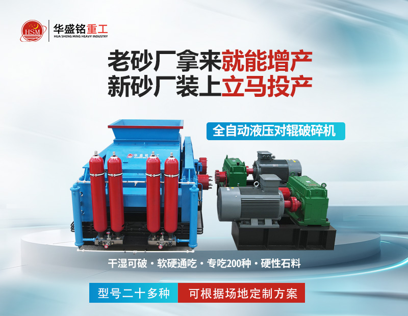 大型砂石廠專用液壓對輥制砂機：時產5-400噸，出料可控