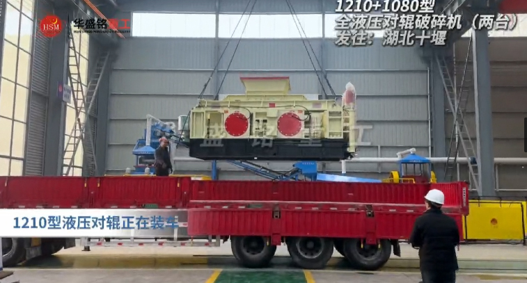 2PGY1210+1080型液壓對(duì)輥制砂機(jī)發(fā)往湖北十堰