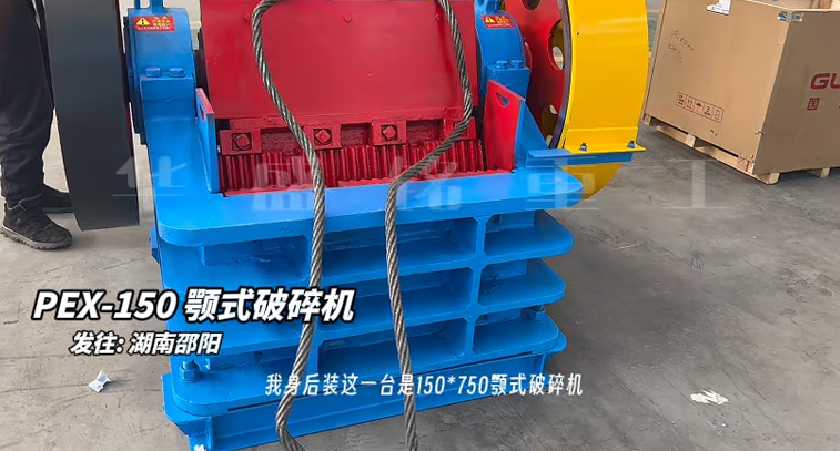 150×750鄂式破碎機發往湖南邵陽