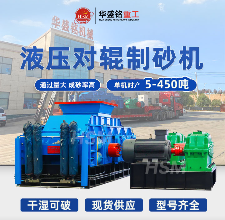 制砂機(jī) 全液壓雙輥式制砂機(jī) 對輥式制砂機(jī)廠家 華盛銘對輥機(jī) 