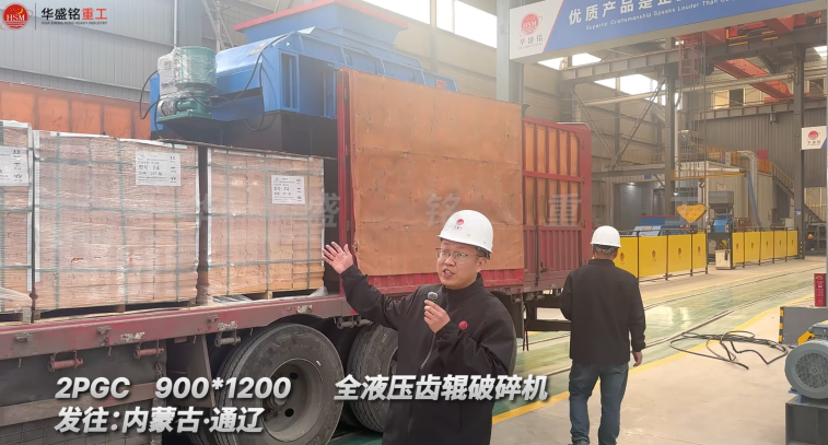 華盛銘對輥制砂機