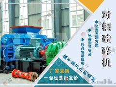 石頭子用什么制砂機(jī)好？液壓對(duì)輥制砂機(jī)制砂效果如何